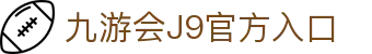 九游会·J9官方网站 - 真人游戏第一品牌 - J9.COM